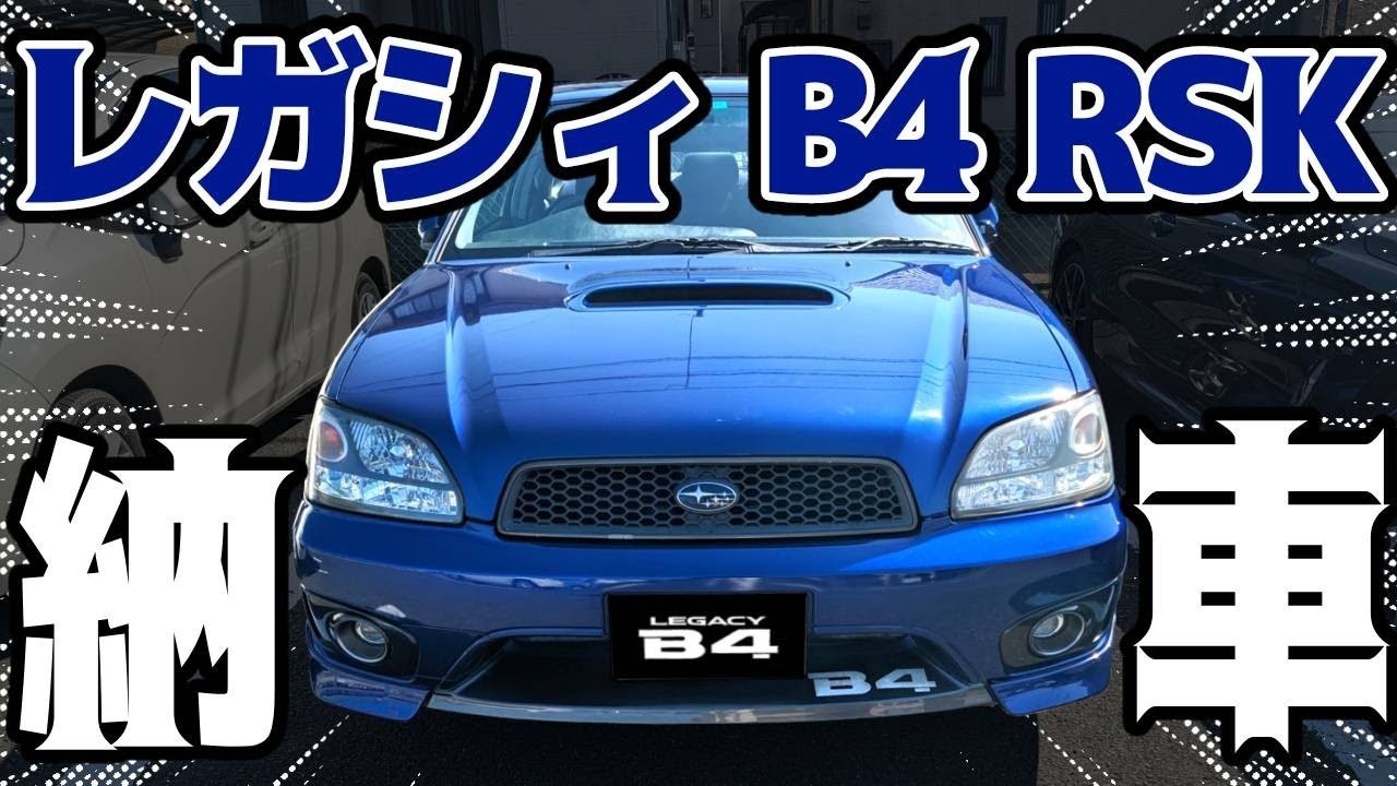 【Ｂ4】ついに納車⁉驚異の280馬力‼レガシィＢ4徹底紹介！#納車 #b4 #legacy #subaru #スバル