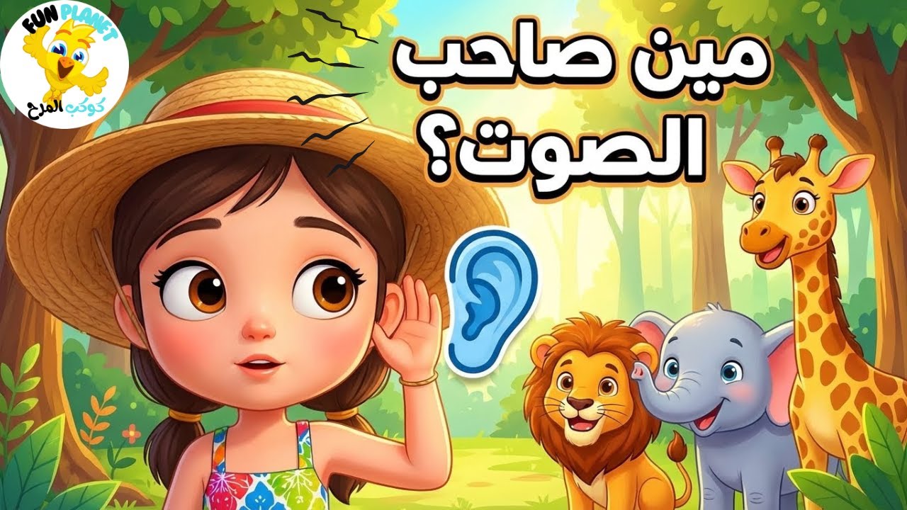 لعبة أصوات حيوانات الغابة باللهجة المصرية للأطفال الصغار🦁🐒| مين صاحب الصوت؟
