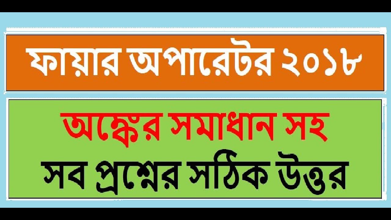 WB PSC Fire Operator 2018 | Answer key |With Math Solve|