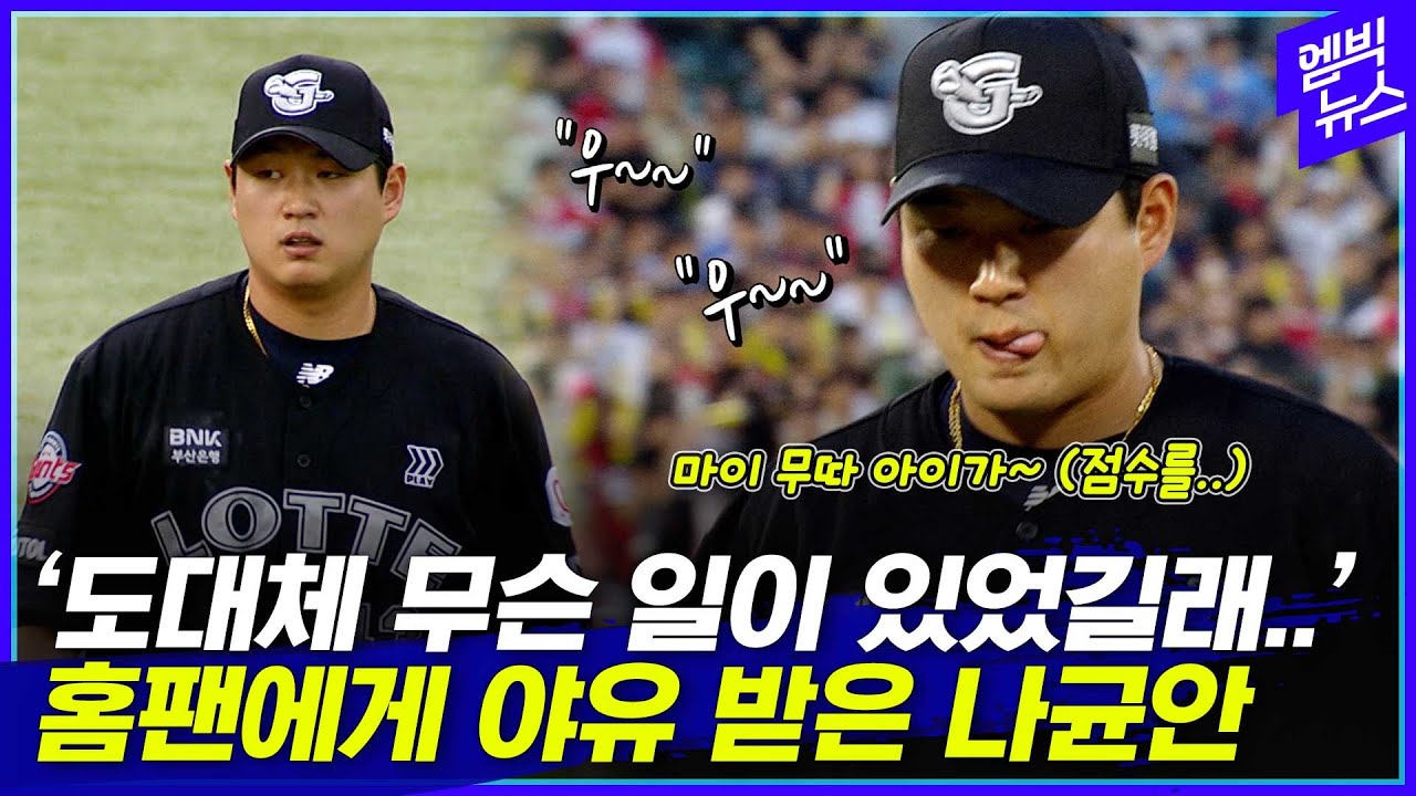 나균안 '1.2이닝 8실점' 최악투에 팬들 야유.. 도대체 무슨 일?