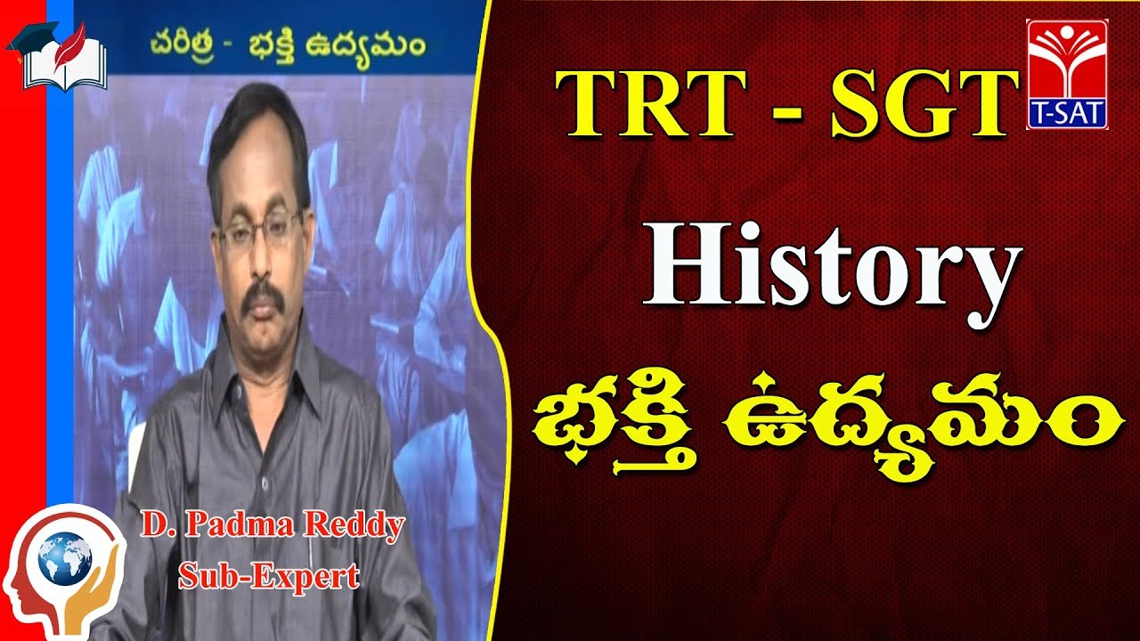 TRT - SGT || History - భక్తి  ఉద్యమం || D. Padma Reddy