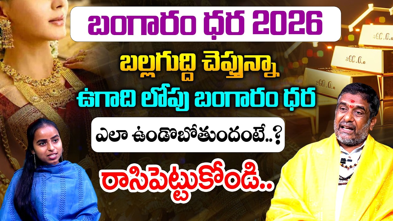 Mullapudi Satyanarayana Prediction On Gold Rates in 2026 | Gold Price in 2026 | Vedha Telugu