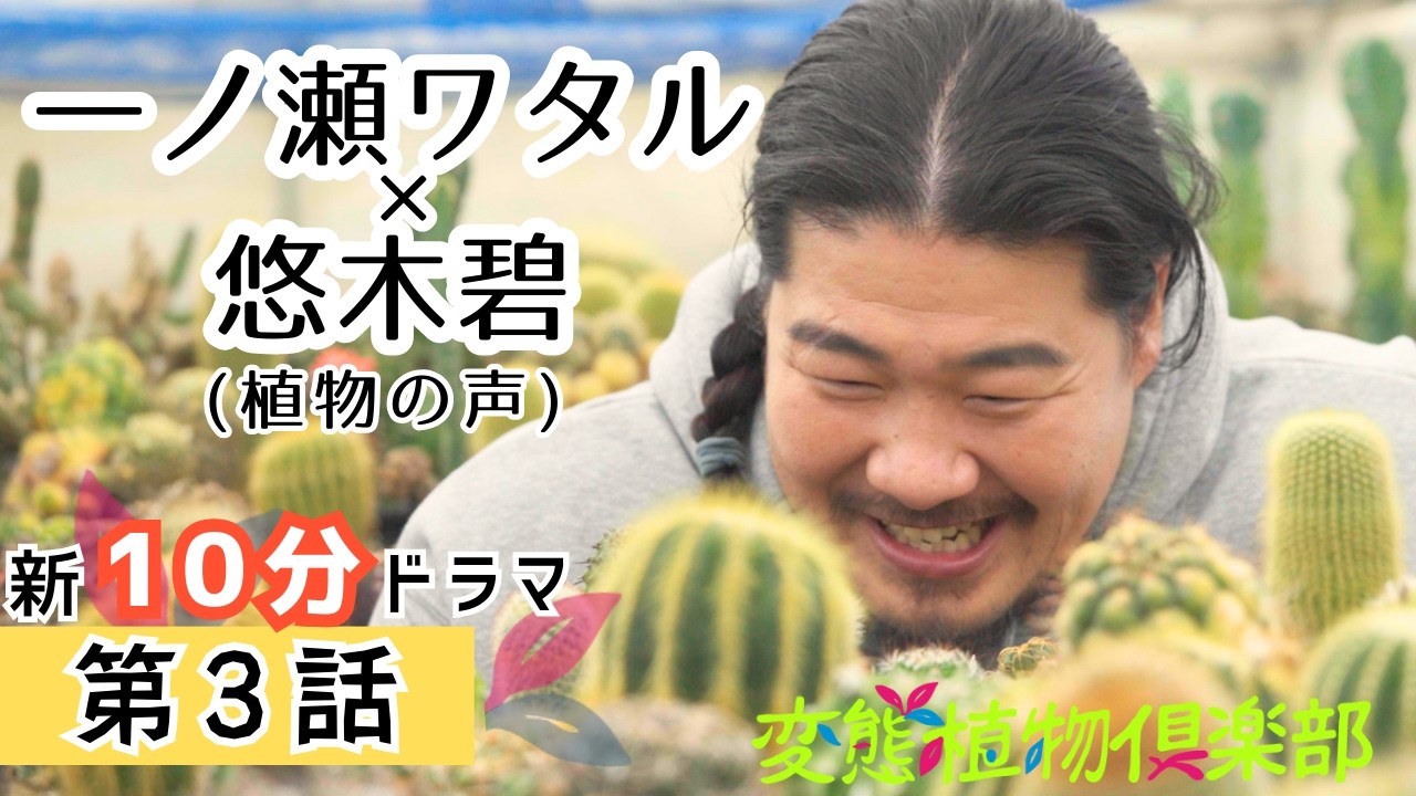 【10分フル】珍奇植物ドラマ『変態植物倶楽部』第3話【植物偏愛男：一ノ瀬ワタル】【しゃべる植物5役：悠木碧】