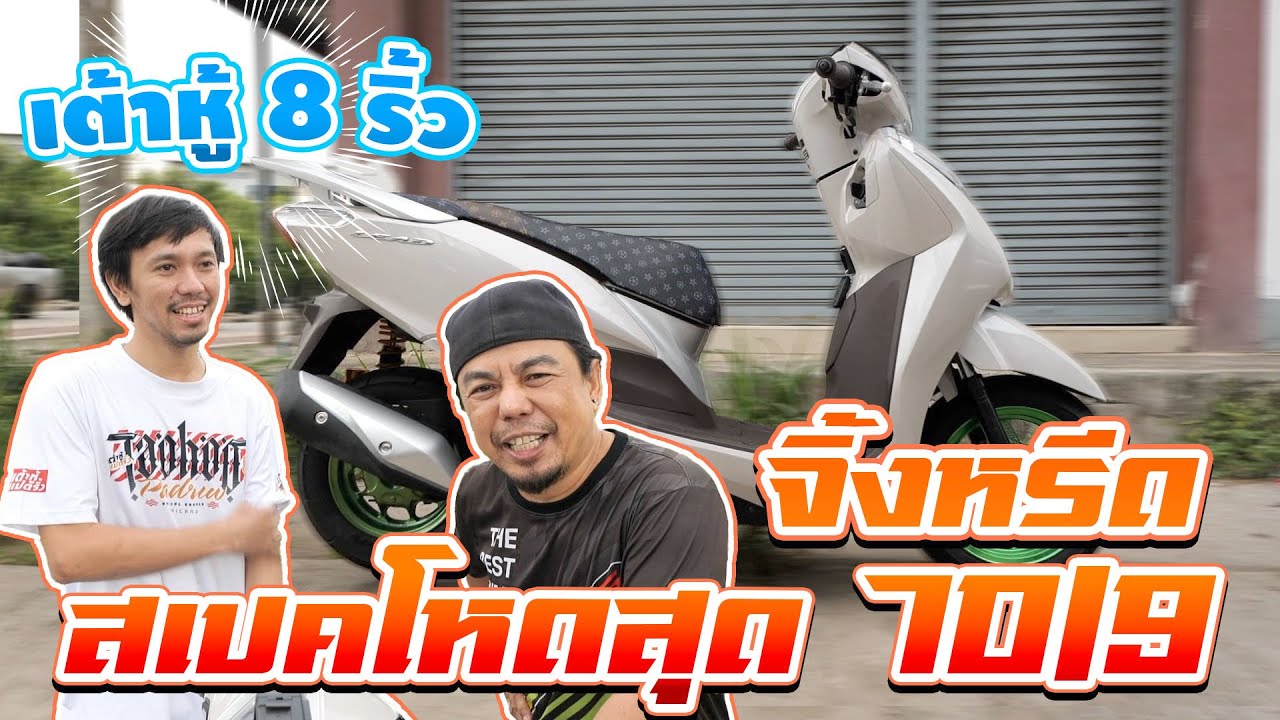 เต้าหู้ 8 ริ้ว จิ้งหรีด 70/9 สเปคนี้แรงสุดในร้าน อะไหล่แต่งเต็ม ออกตัวให้ดูไปเลยว่าแรงแค่ไหน