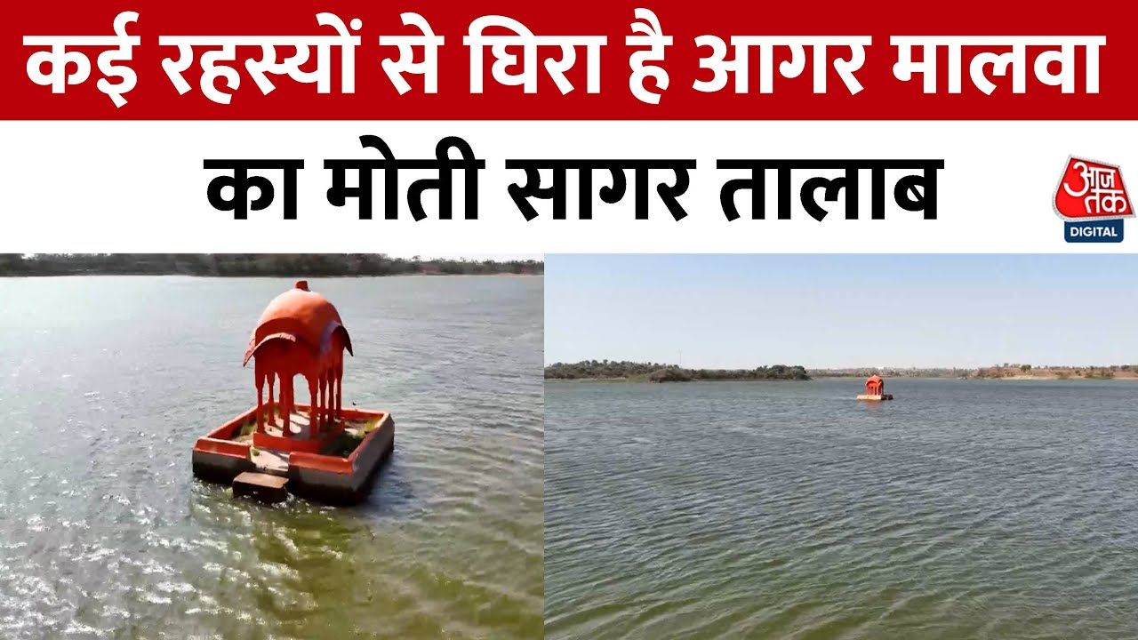 Adbhut Avishvasniya Akalpniya: Moti Sagar Pond का रहस्य, हर साल लेता है जान! | Aaj Tak News