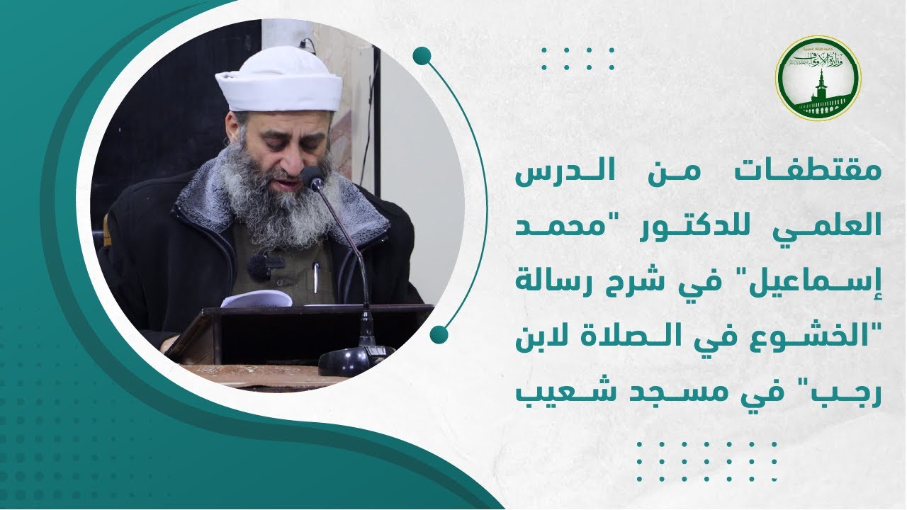 مقتطفات من الدرس العلمي للدكتور 