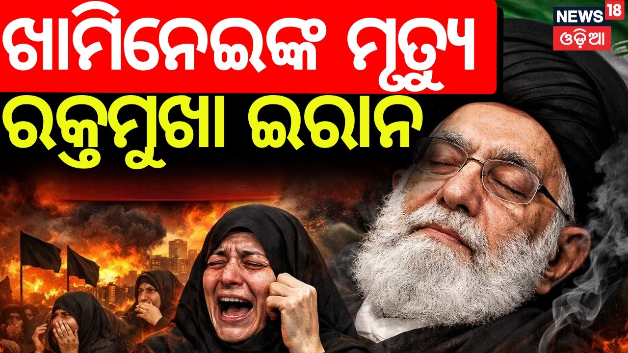 LIVE: ଖାମିନେଇଙ୍କ ମୃତ୍ୟୁ | Khamenei Dead After Strikes | US Israel strikes Iran 2026 | Trump | N18G