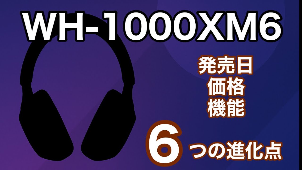【WH-1000XM6】西Amazonで詳細スペックが判明！新型ソニーのフラッグシップヘッドホンの進化ポイントを1000XM5と比較