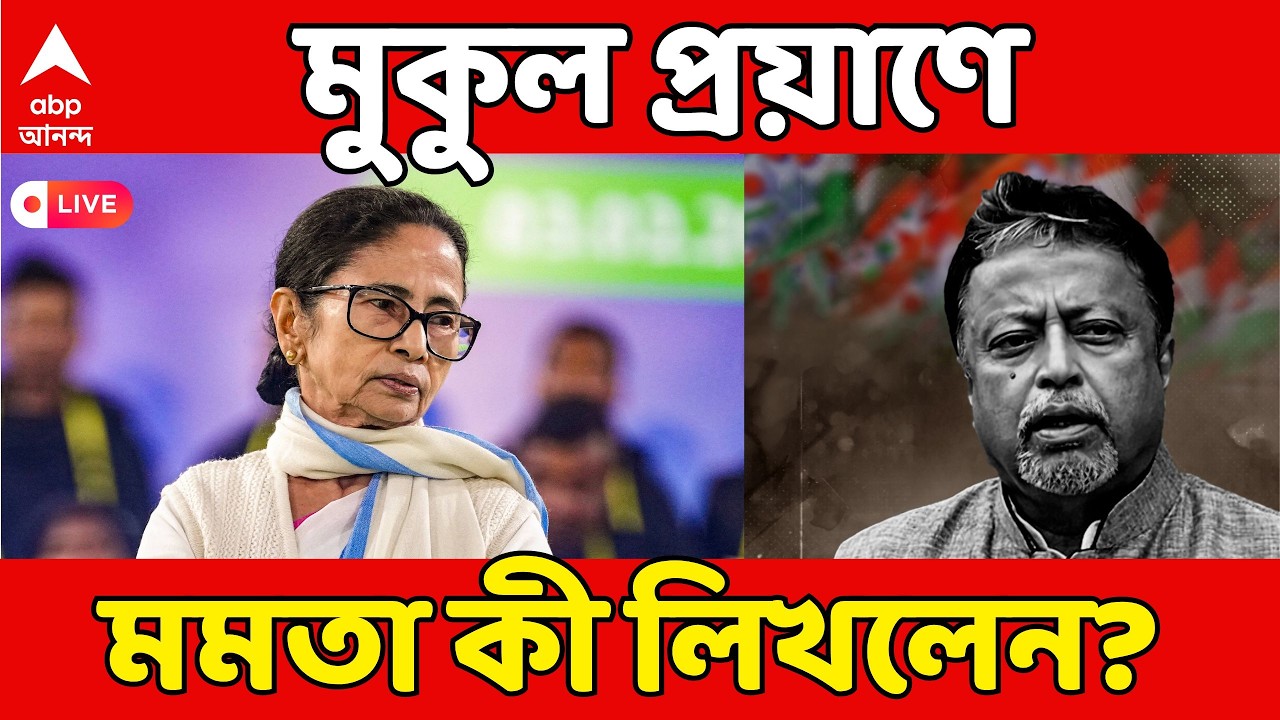 Mamata on Mukul Demise LIVE: মুকুল প্রয়াণে সোশ্যাল মিডিয়ায় কী লিখলেন মমতা বন্দ্যোপাধ্যায়? | ABP