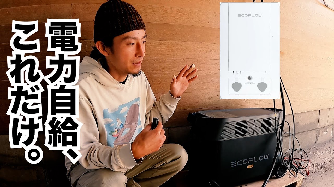 【超簡単オフグリッド】たった2日で完成。AC電源自動切り替えのスマートなオフグリッドシステムを完成させたよ！