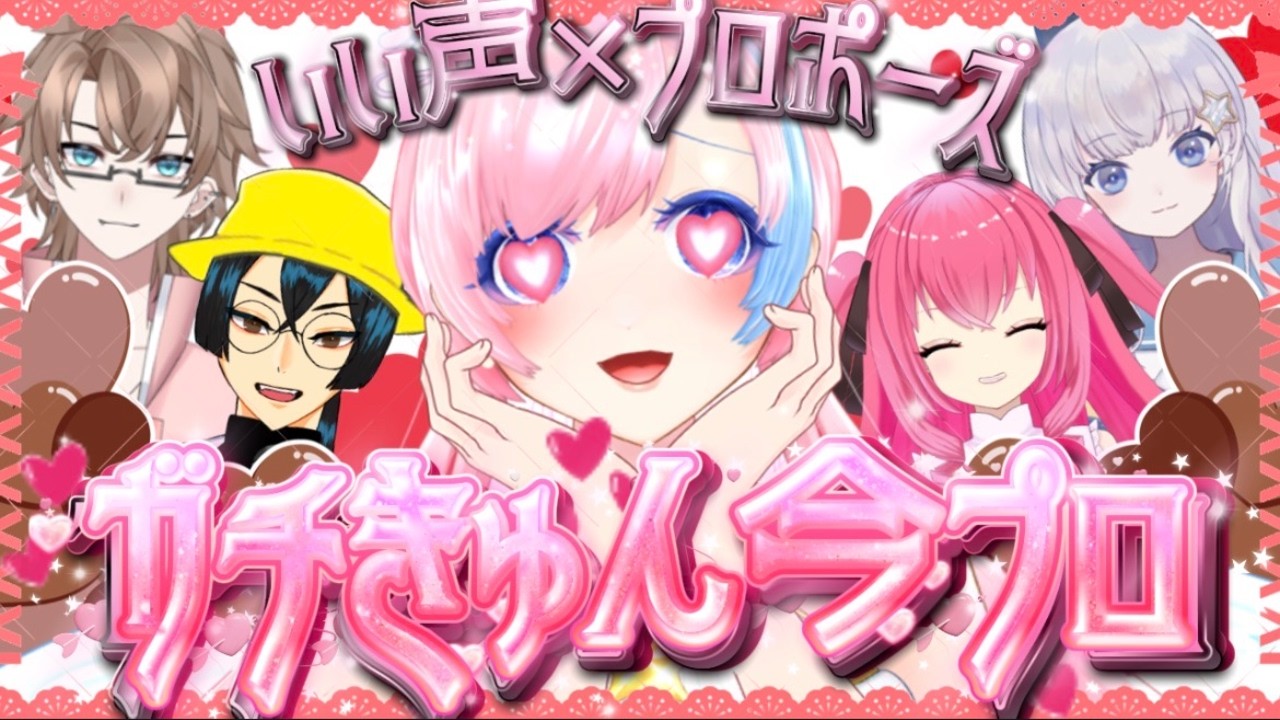 【ゲーム：たった今考えたプロポーズの言葉を君に捧ぐよ。】声優系VTuberにプロポーズされたい！！！特別ルールでバレンタイン今プロ対決❤️‍🔥🍫 #れぬらいぶ