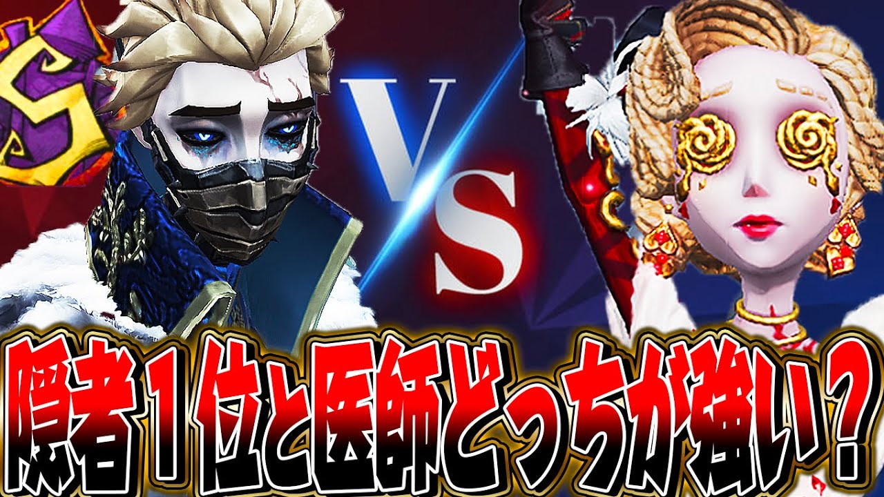 【第五人格】隠者１位による医師対策が完璧すぎるｗｗｗｗ【唯】【identityV】