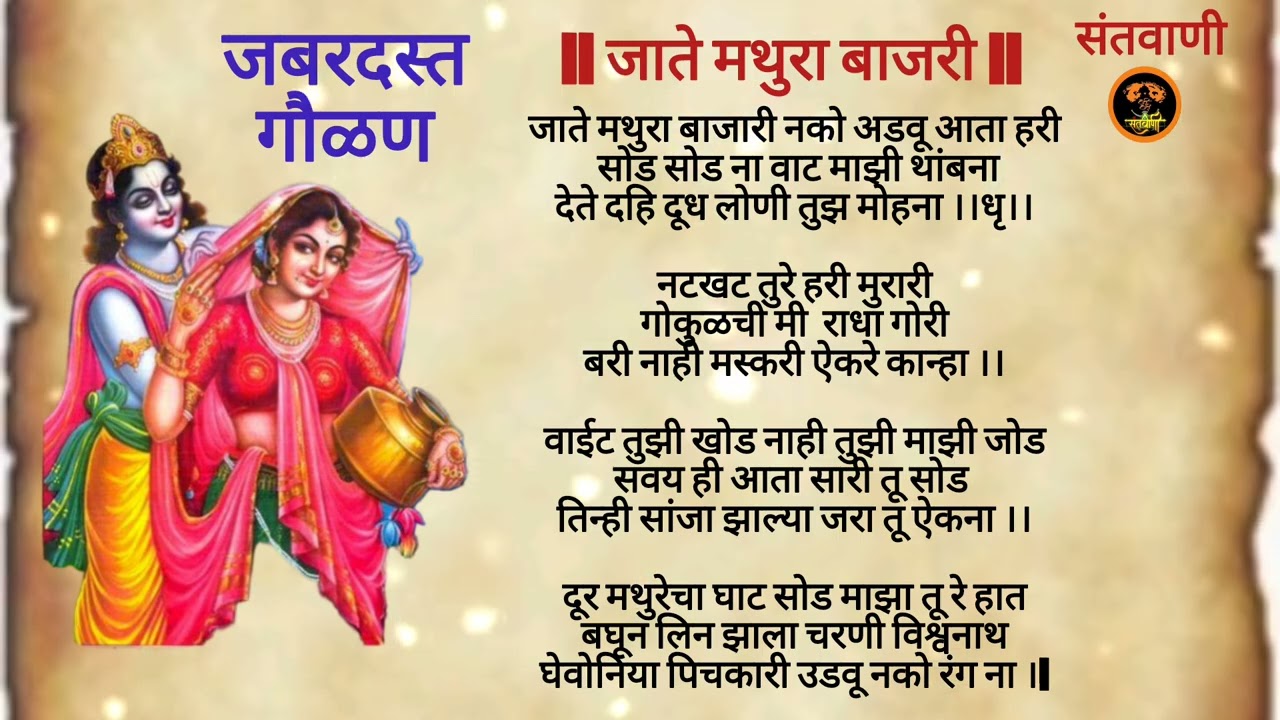 जाते मधुरा बाजरी | जबरदस्त गवळण | संतवाणी अभंग | Radha Krishna Bhajan Marathi
