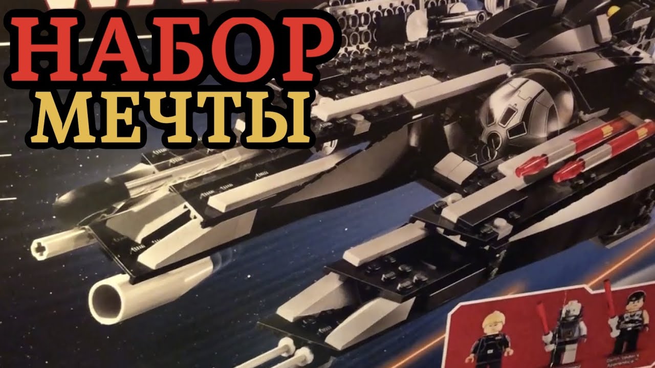 НАБОР МОЕЙ МЕЧТЫ! Lego Star Wars Rogue Shadow 7672 (обзор)