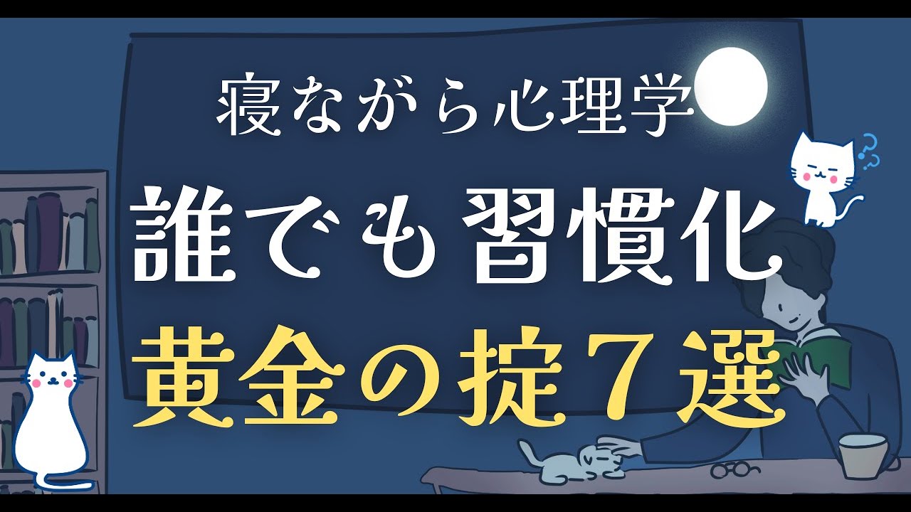 【これはスゴイ】誰でも習慣化、黄金ルール７選