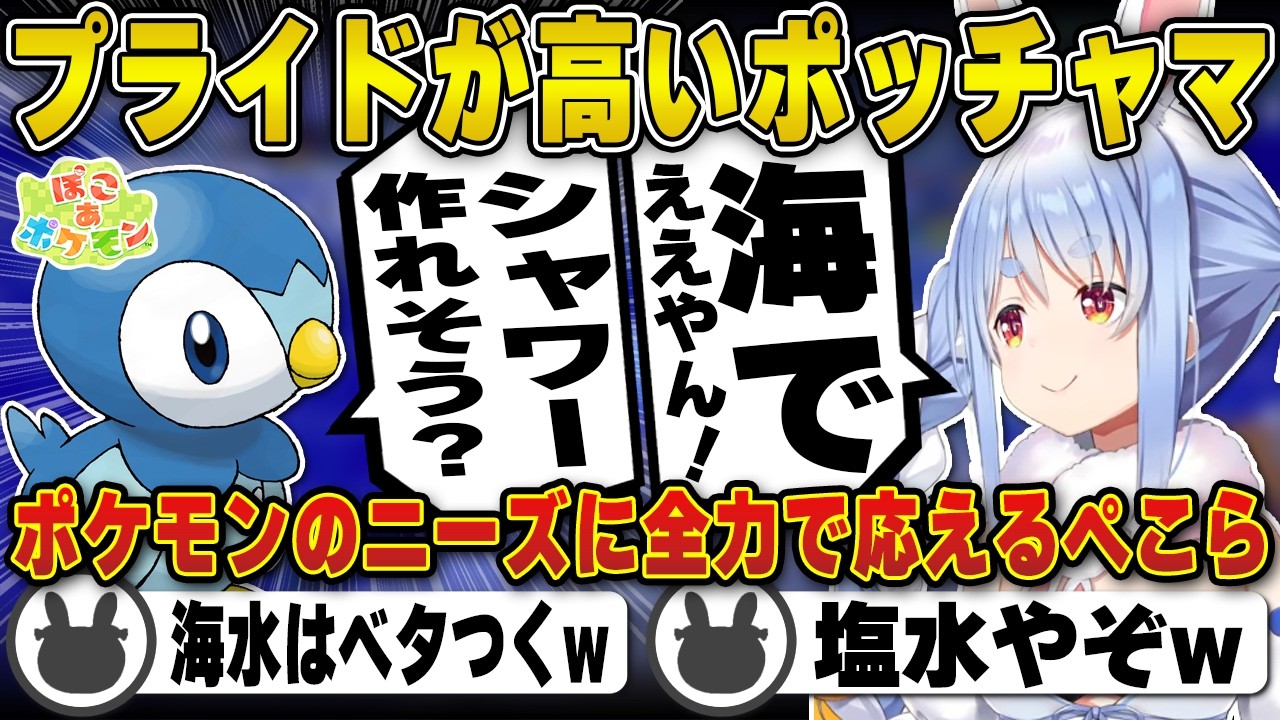 【ぽこあポケモン】ポケモンたちのニーズを叶えていく兎田ぺこら(プレイまとめ)【ポッチャマ/ブラック/ドカちゃん/ホロライブ/兎田ぺこら/切り抜き】 #兎田ぺこら