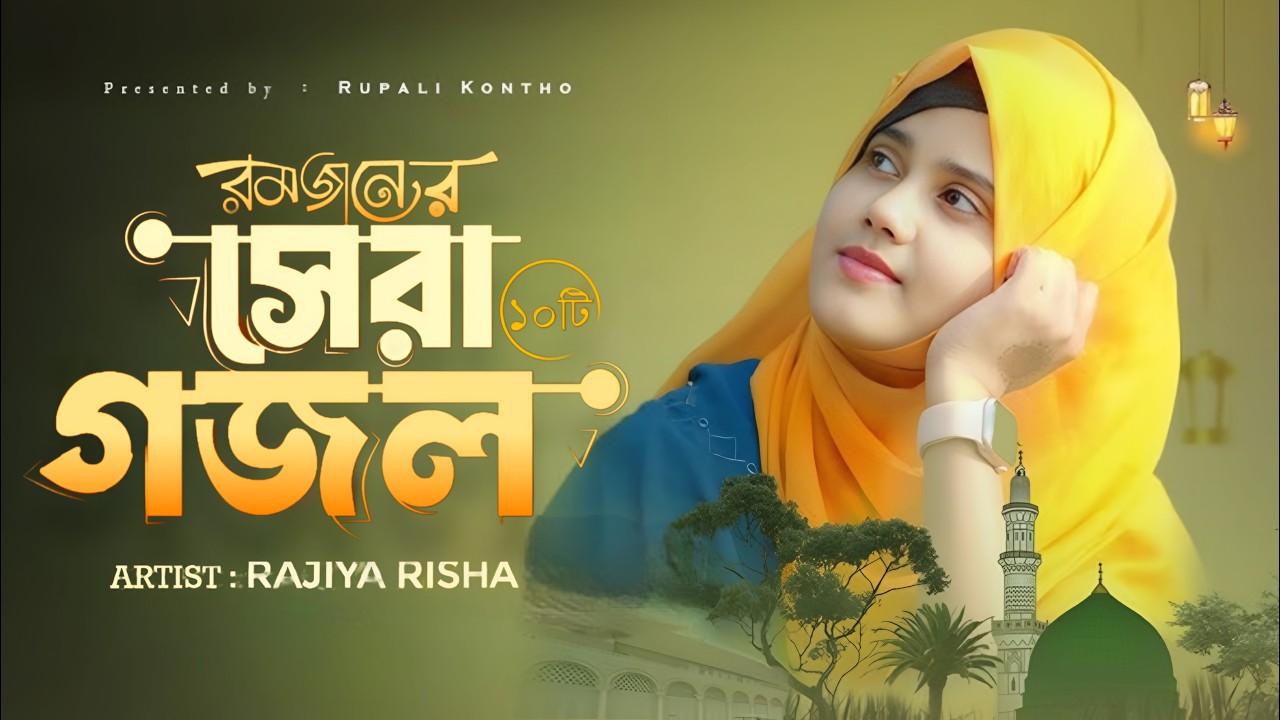 বাছাইকৃত সেরা ১০টি ইসলামিক গান | Top 10 Islamic Songs | Rajiya Risha | New Bangla Gojol 2026