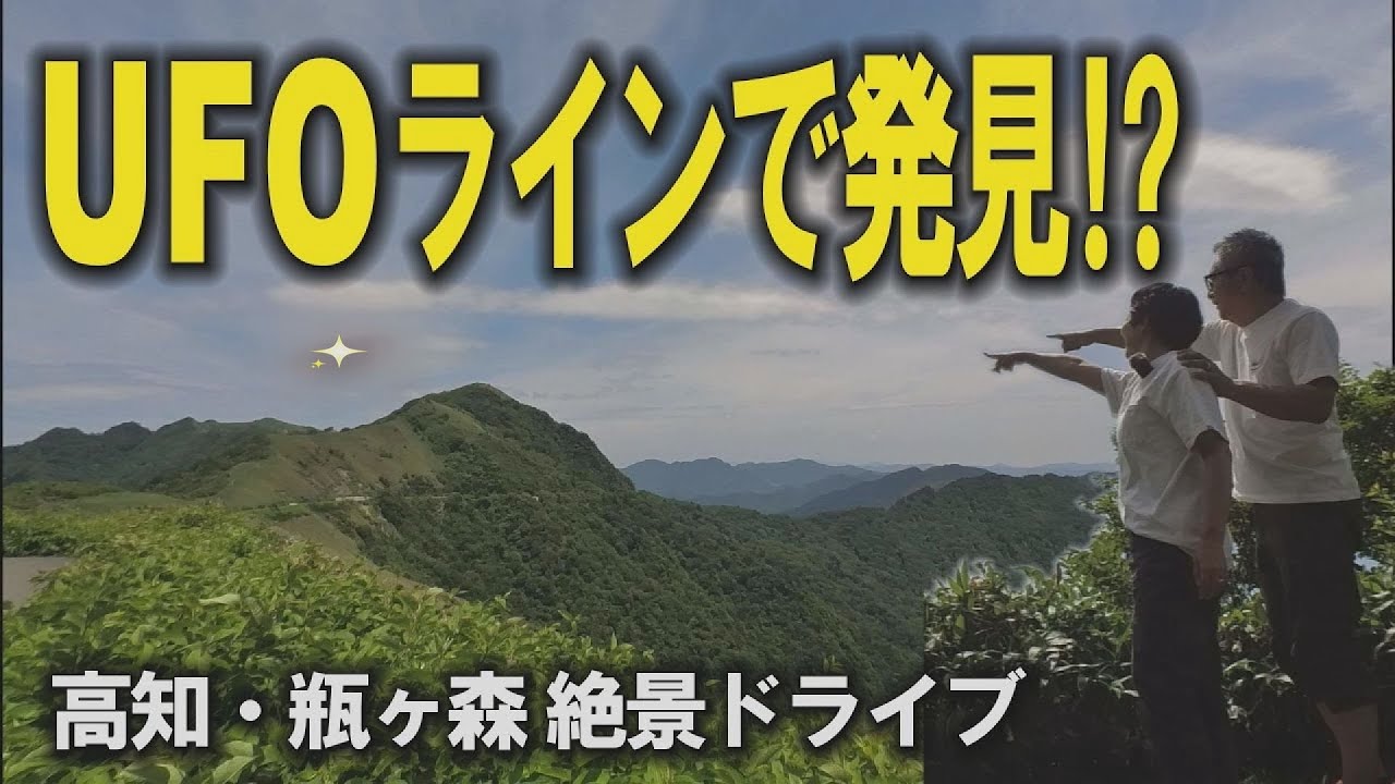 【天空ドライブ】標高1,400m！夫婦で走る瓶ヶ森UFOライン｜大人のバンライフ旅☆
