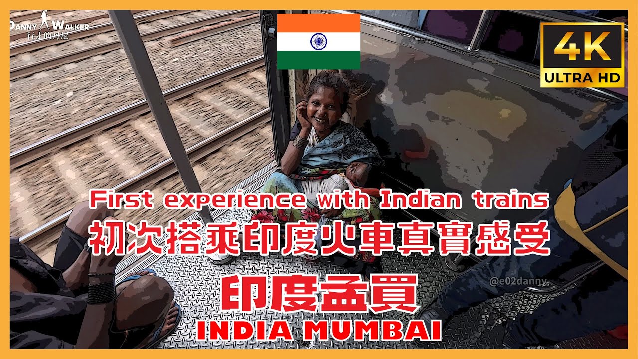 2024 印度孟買 India Mumbai | 初次搭乘火車的真實感受 | 印度宜家絕對是你飲食不習慣的好夥伴 | 高檔商場生意究竟如何 Palladium Mall