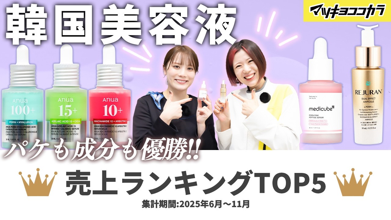 【韓国コスメ美容液TOP5】マツキヨココカラ人気ランキング🏆徹底レビュー🛍️✨