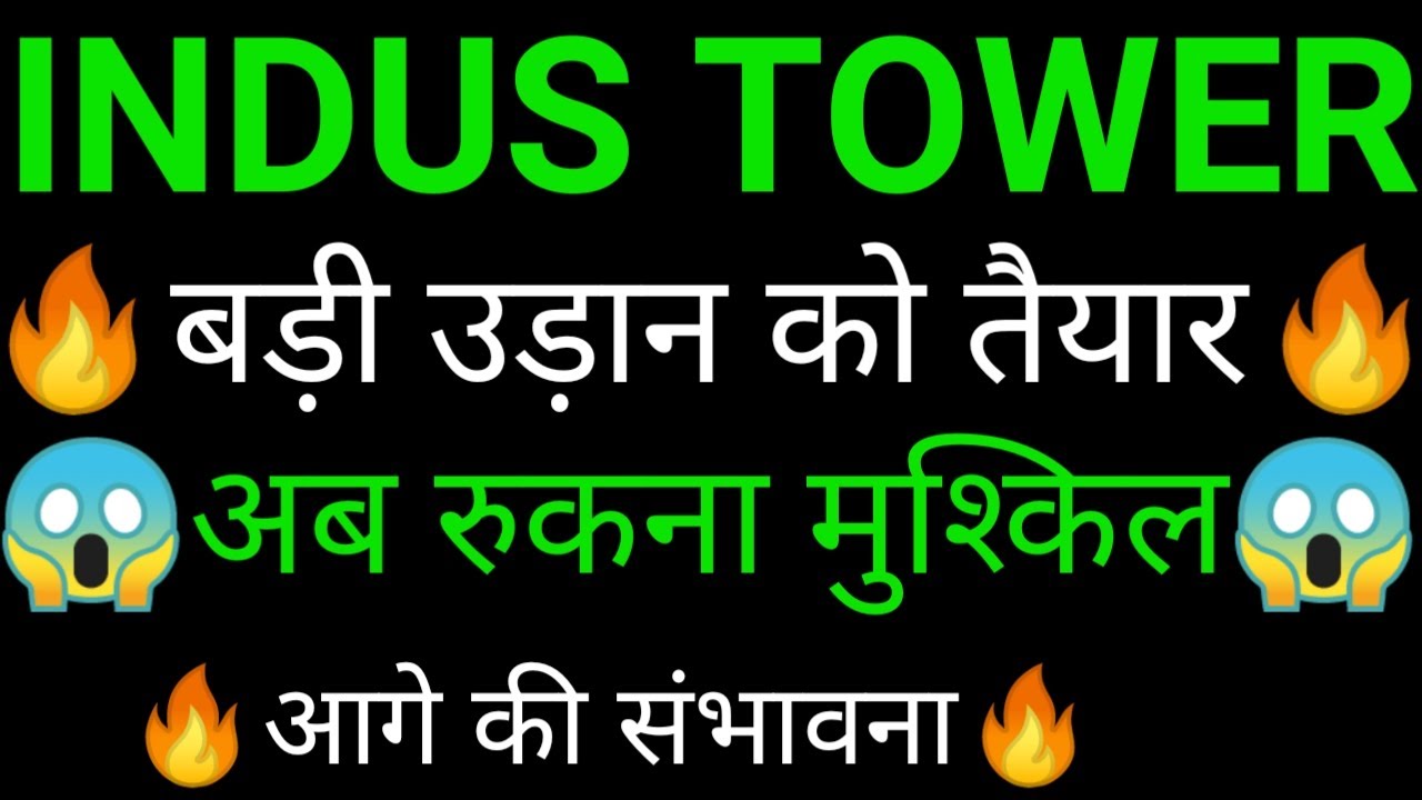 INDUS towers share 🔥✅ | INDUS towers share latest news | INDUS towers share