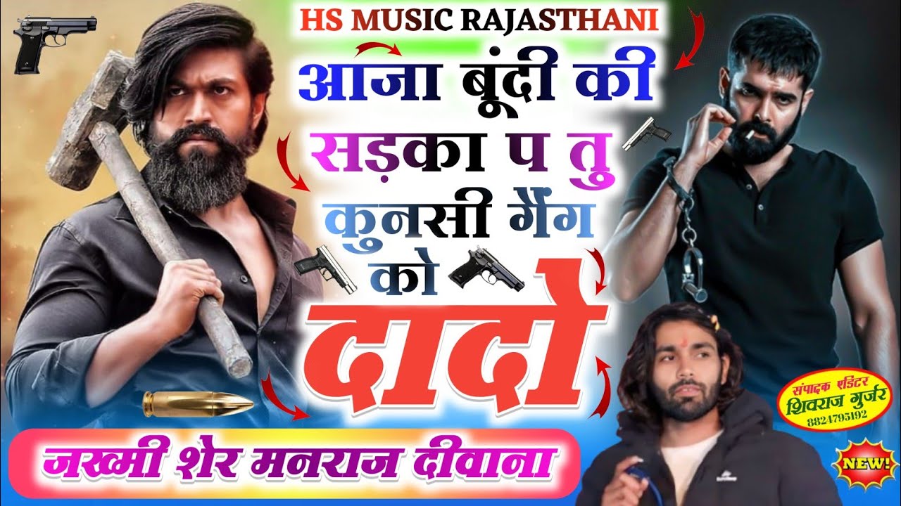 फुल बदमाशी वायरल सोंग ✓✓आजा बूंदी की सड़का प तु कुनसी गैंग को दादो✓✓जख्मी शेर मनराज दीवाना;सोंग 2026