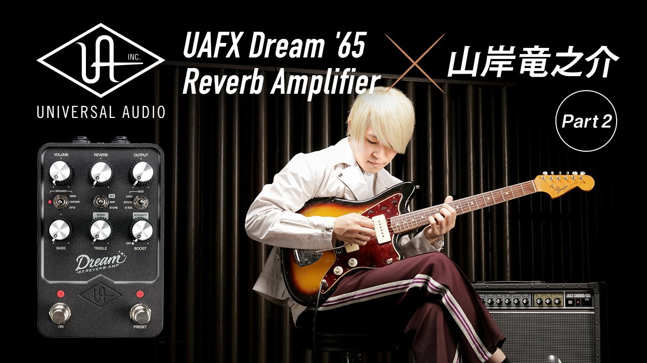 【後編】Universal Audio UAFX Dream '65 Reverb Amplifier × 山岸竜之介【デジマート・マガジン特集】