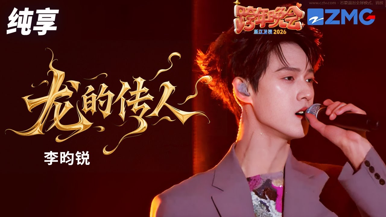 【纯享版】李昀锐《龙的传人》 2025-2026浙江卫视跨年晚会 20251231