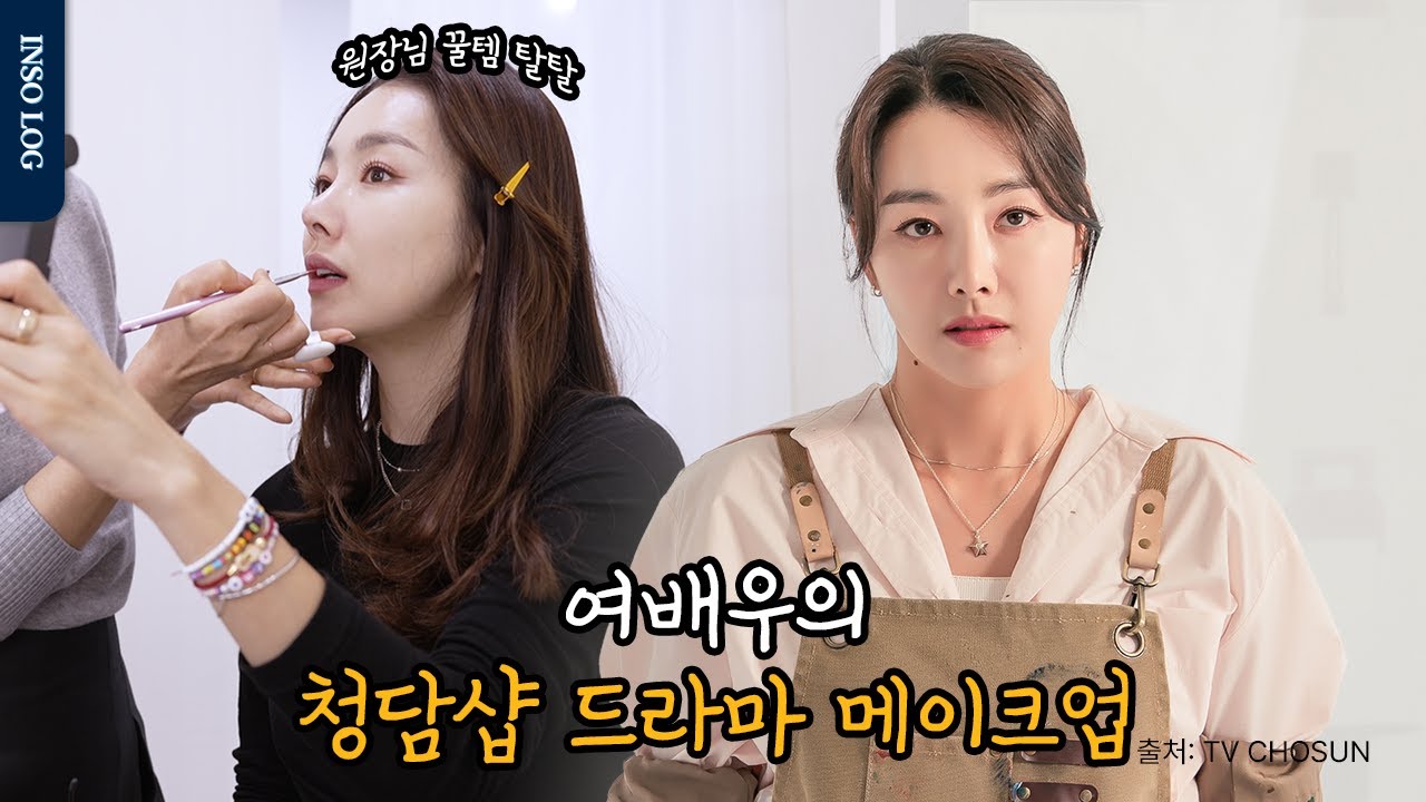 (안 보면 진짜 후회...) 청담샵 원장님 찐템 싹 다 공개 ❤️‍🔥우아 고급❤️‍🔥 혼자서 다 하는 여배우 청담샵 헤메 | #소이현 #인교진 #청담샵