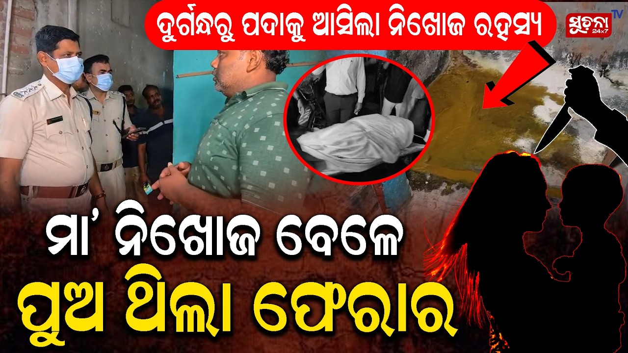 Puri kumbharpada murdermystery :  ମା&rsquo; କୁଆଡ଼େ ଗଲେ? ଦୁର୍ଗନ୍ଧରୁ ଖୋଲିଲା ରହସ୍ୟ |