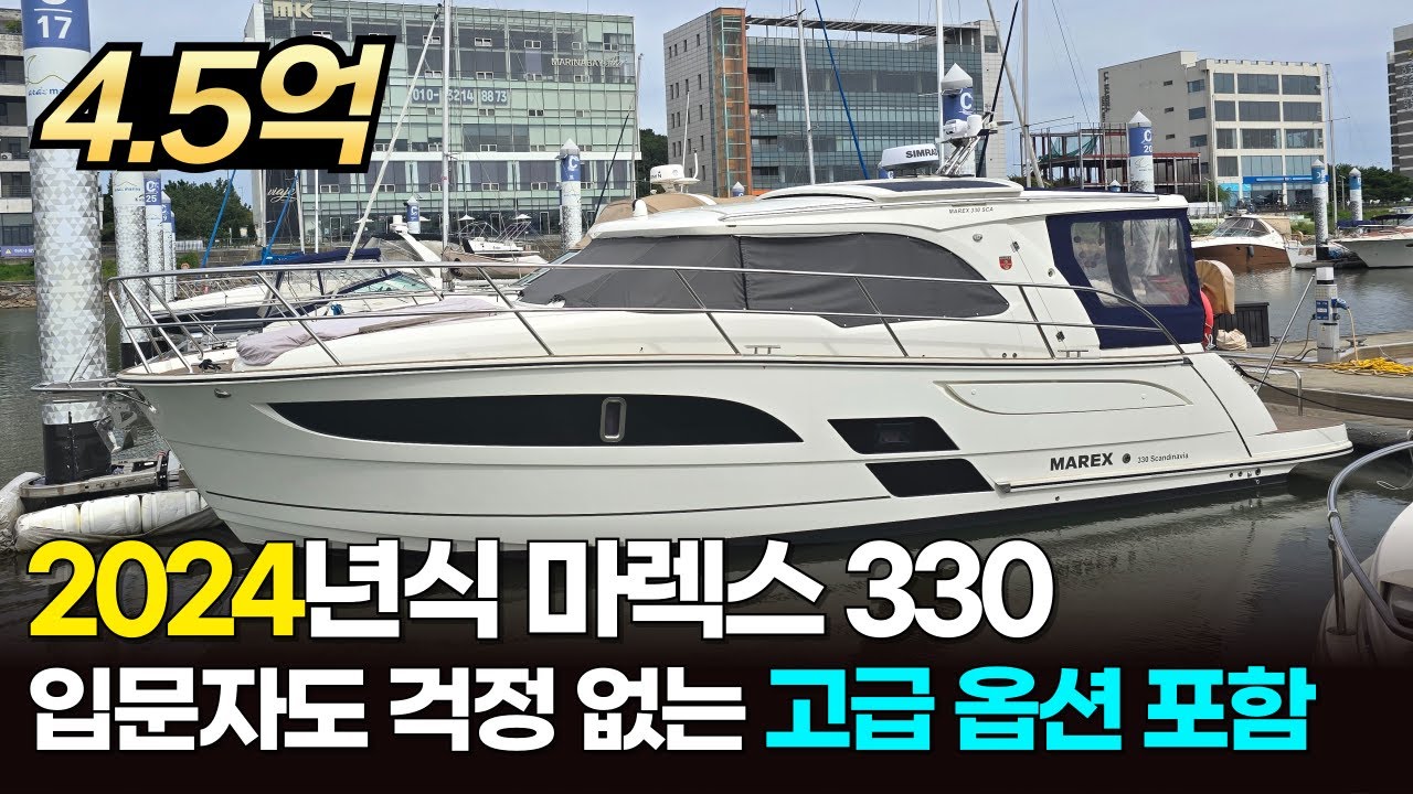 겨우 50시간 쓴 신품급 크루즈보트ㅣ노르웨이 마렉스 330ㅣ한강에서 타기 좋은 데이크루즈로 추천합니다!