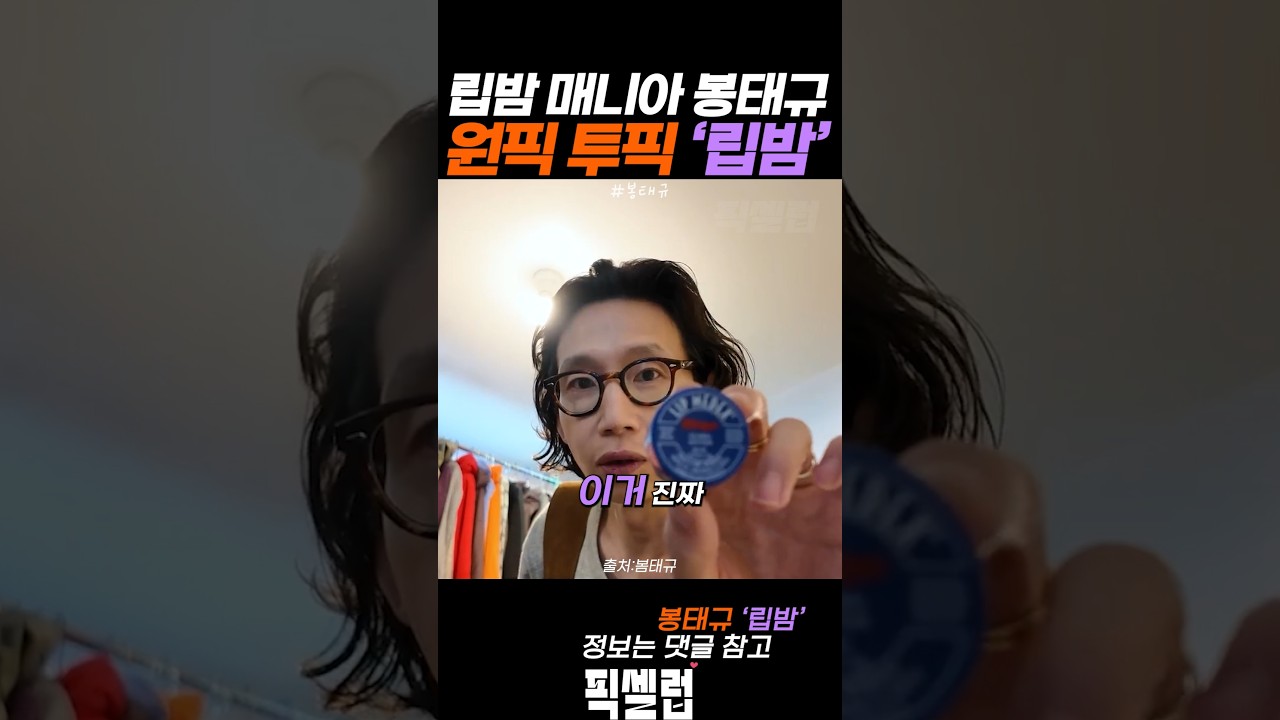 립밤 매니아 원픽 투픽 '립밤