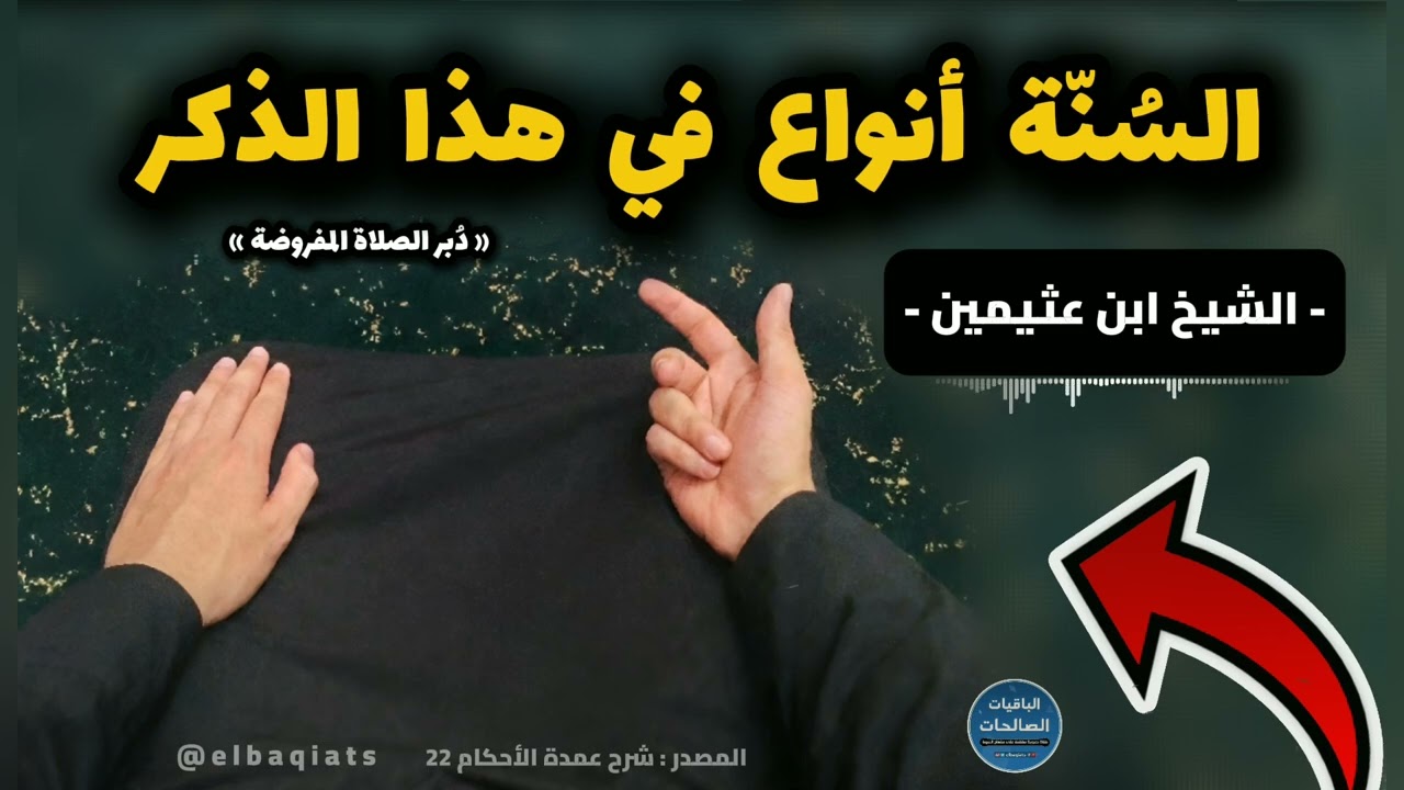 احرص على تعلم السنة والعمل بها - الشيخ ابن عثيمين