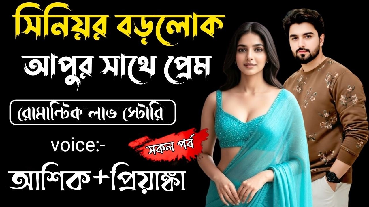 সিনিয়র বড়লোক আপুর সাথে প্রেম || সকল পর্ব || Bangla Love Story || Voice: Ashik •Priyanka |Chupkothar