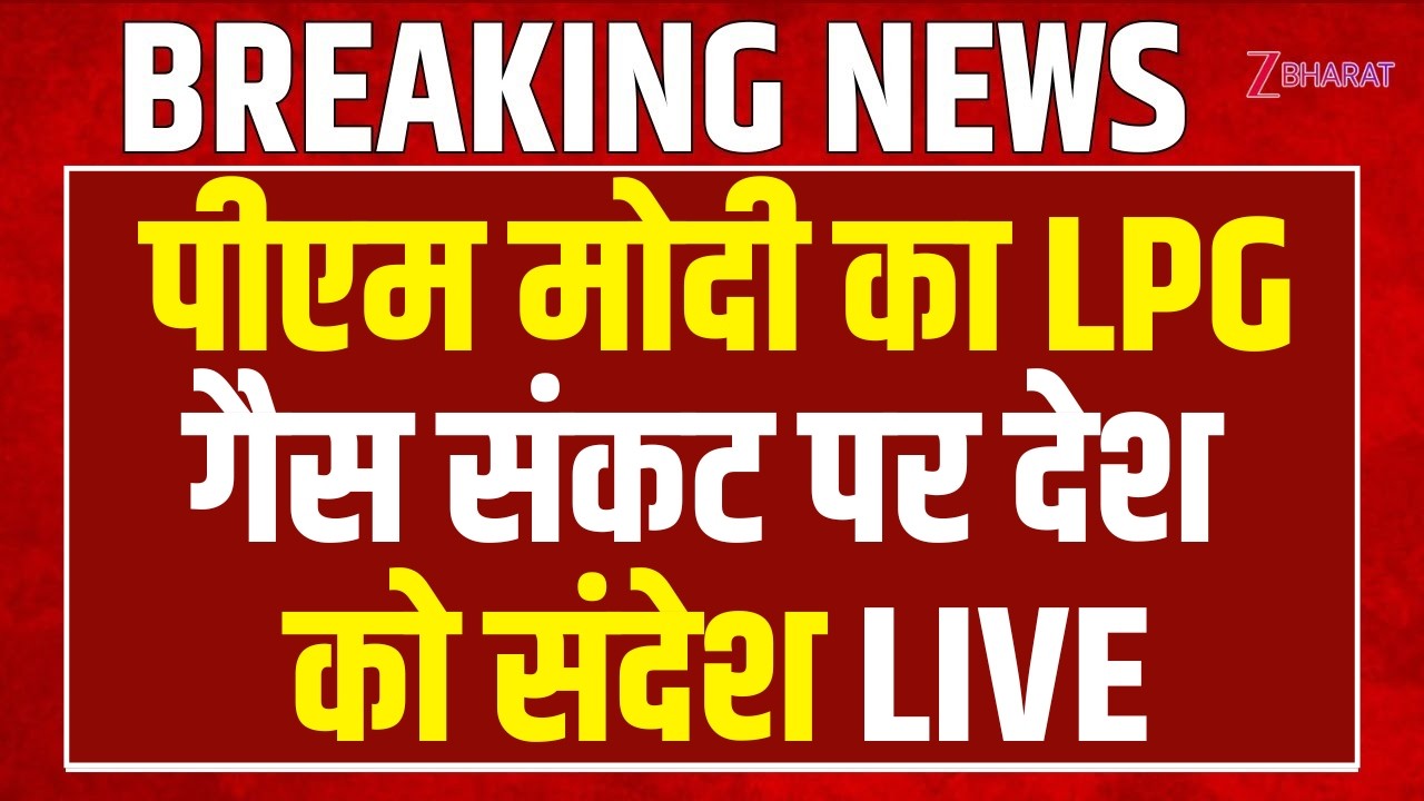 Pm Modi Speech LIVE : पीएम मोदी का LPG गैस संकट पर देश को संदेश LIVE