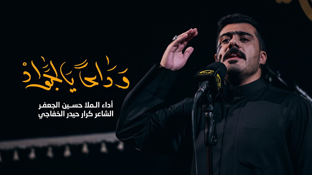 وداعا يالجواد | الرادود / حسين الجعفر || الحسينية الجعفرية | استشهاد الامام الجواد عليه السلام