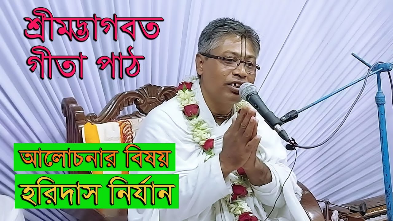 হরিদাস নির্যান/ঠাকুর হরিদাসের চরিত্র/ভাগবতপাঠ/বিল্বমঙ্গল দেবনাথ দাসজী/Vagoboth Path/Billomonol