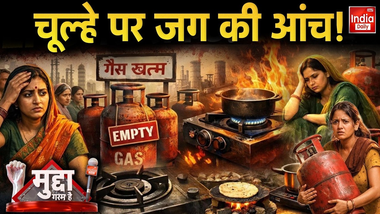 LPG Politics Controversy: LPG पर विपक्ष की 'घिनौनी' राजनीति! Congress | Parliament | Rahul Gandhi