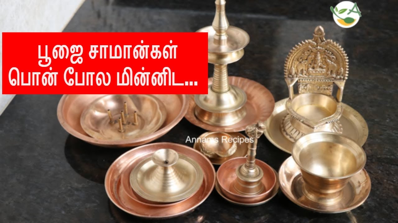 பூஜை சாமான்கள் பொன் போல மின்னிட | How to clean brass pooja items at home in Tamil (தமிழ்)