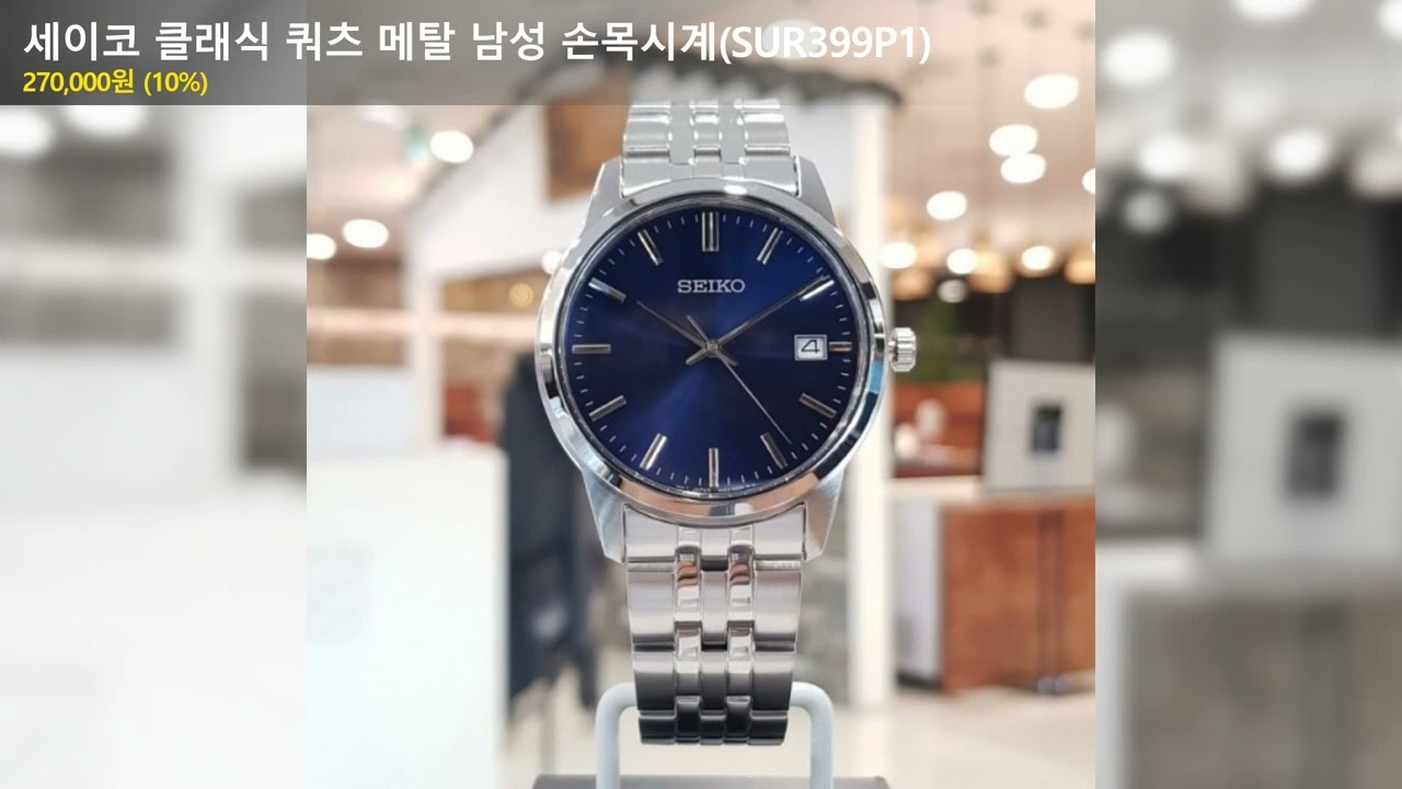 세이코 클래식 쿼츠 메탈 남성 손목시계(SUR399P1)