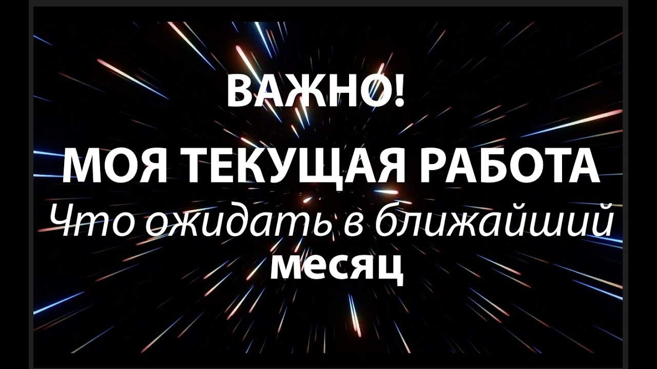 ВАЖНО! Что ждет на РАБОТЕ в ближайший месяц/ Таро РАБОТА🔮pick a card@Тиана Таро