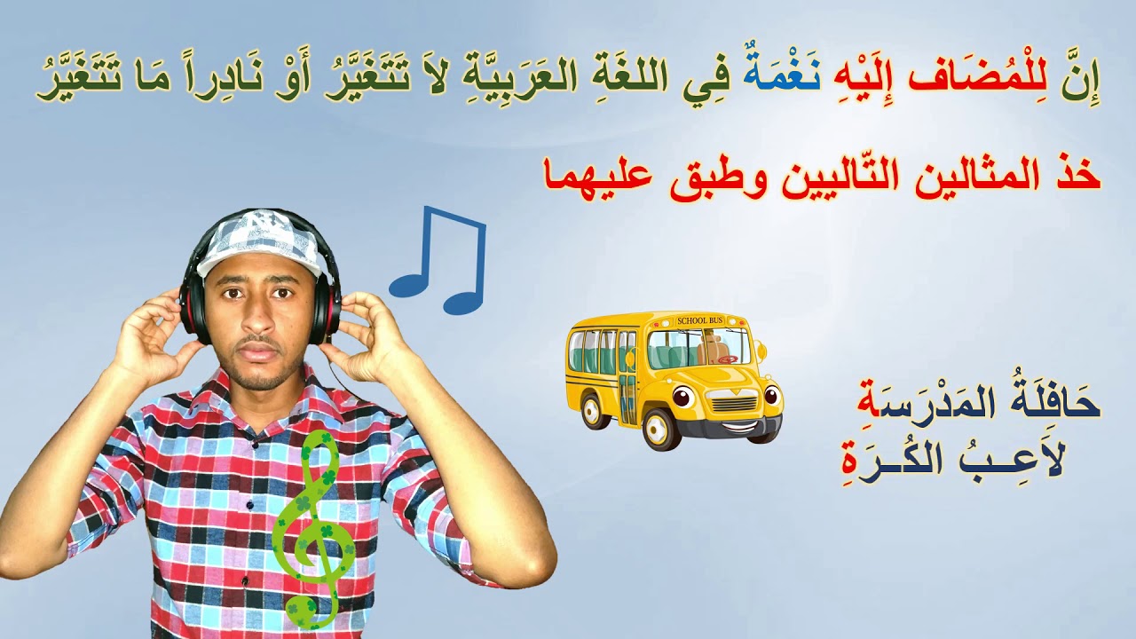 السنة 5AP - القواعد النّحوية/ المضاف والمضاف إليه + حل تمارين + إعراب
