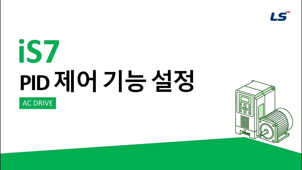 LS ELECTRIC | 인버터 iS7 PID제어 기능 설정