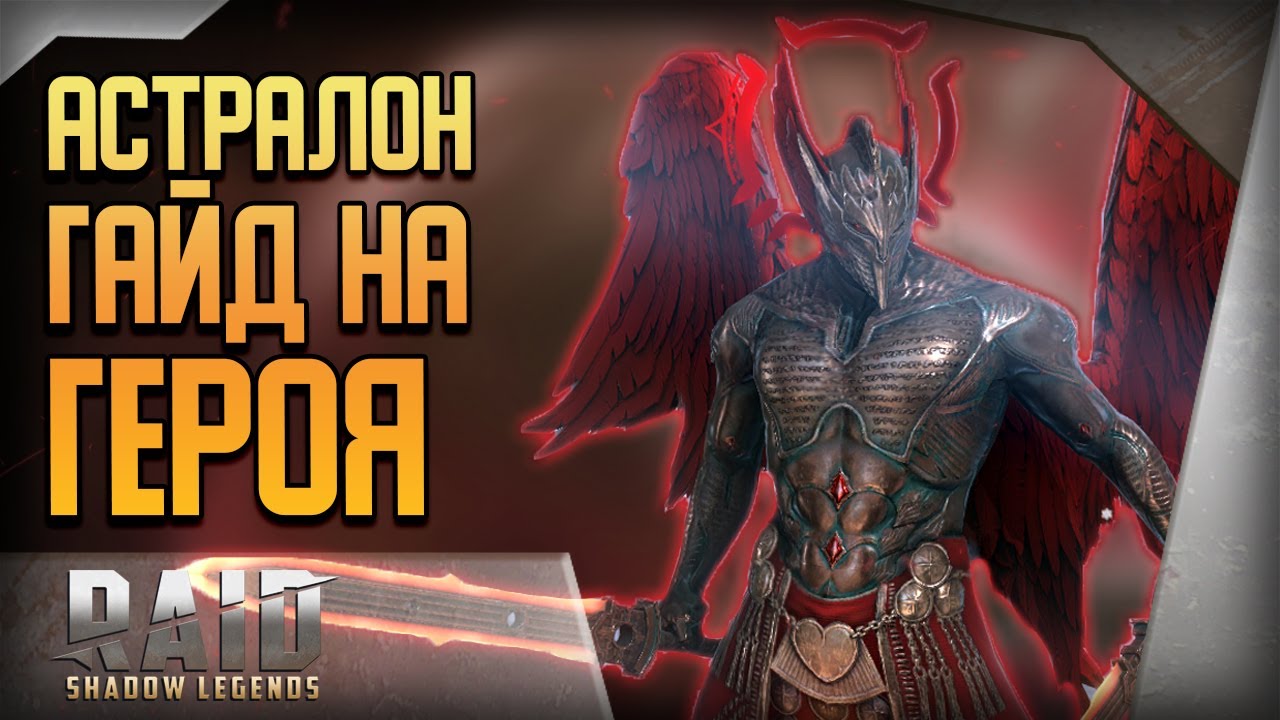 Raid Shadow Legends | Астралон гайд | Обзор героя