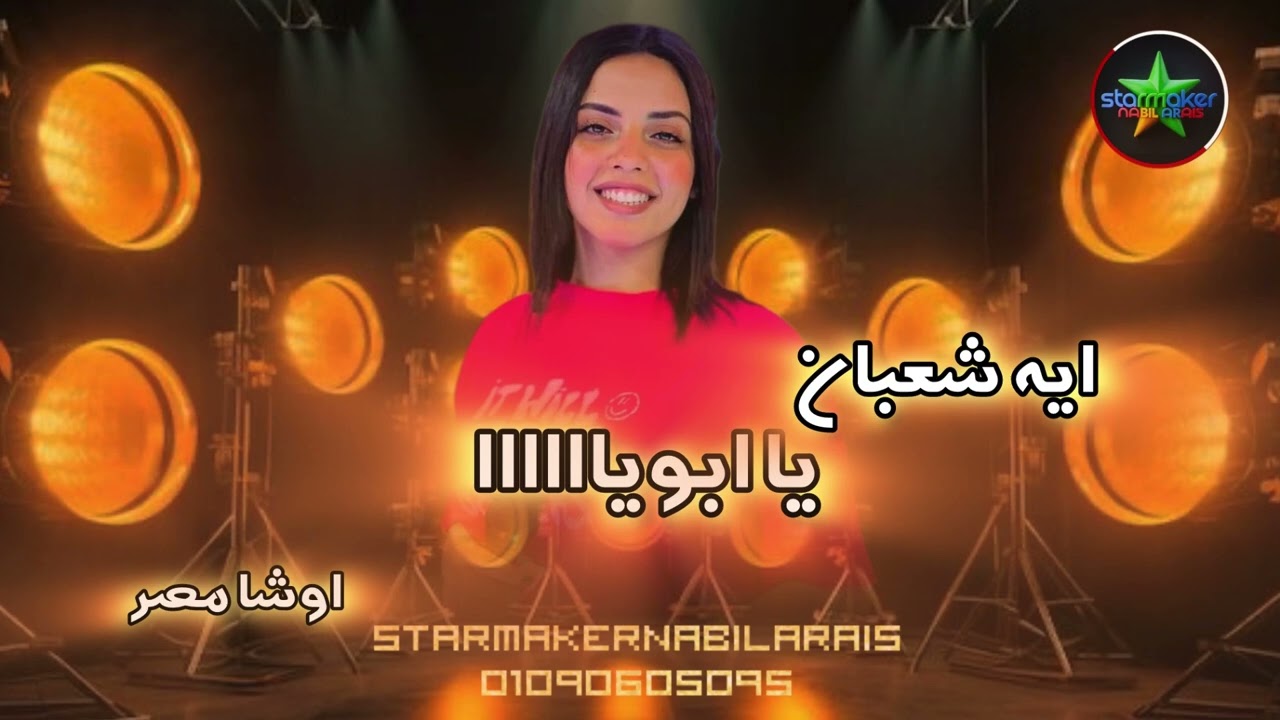 النجمه أيه شعبان : يا ابويااا  : اوشا مصر 2025 OSHA  Aya shaaban