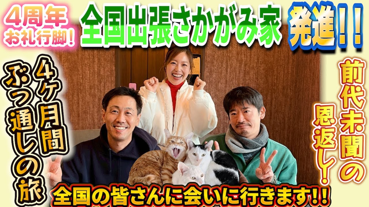 全国出張へ出発──さかがみ家で、猫たちと交わした静かな別れ