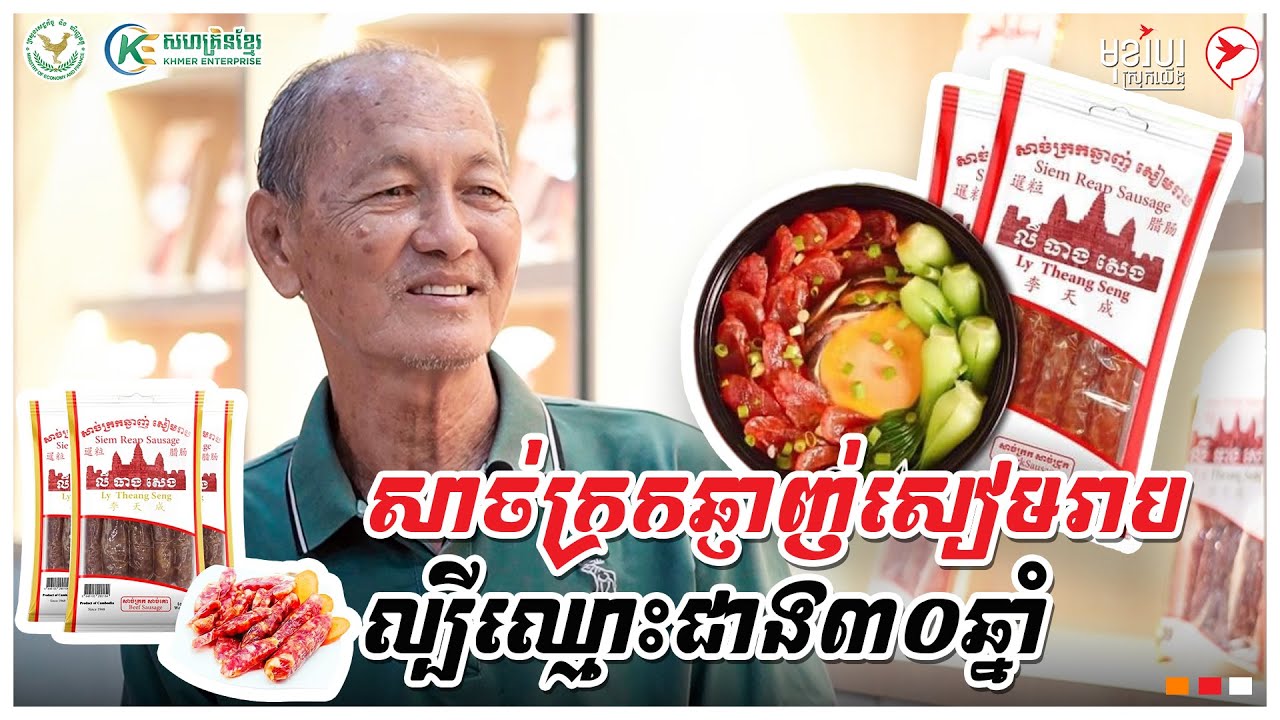 សាច់ក្រកឆ្ញាញ់សៀមរាប ល្បីឈ្មោះជាង៣០ឆ្នាំ | កម្មវិធីមុខរបរស្រុកយើង