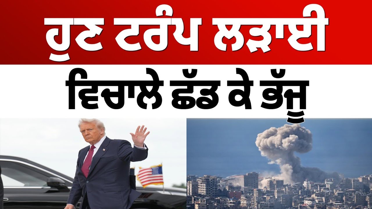 ਹੁਣ ਟਰੰਪ ਲੜਾਈ ਵਿਚਾਲੇ ਛੱਡ ਕੇ ਭੱਜੂ