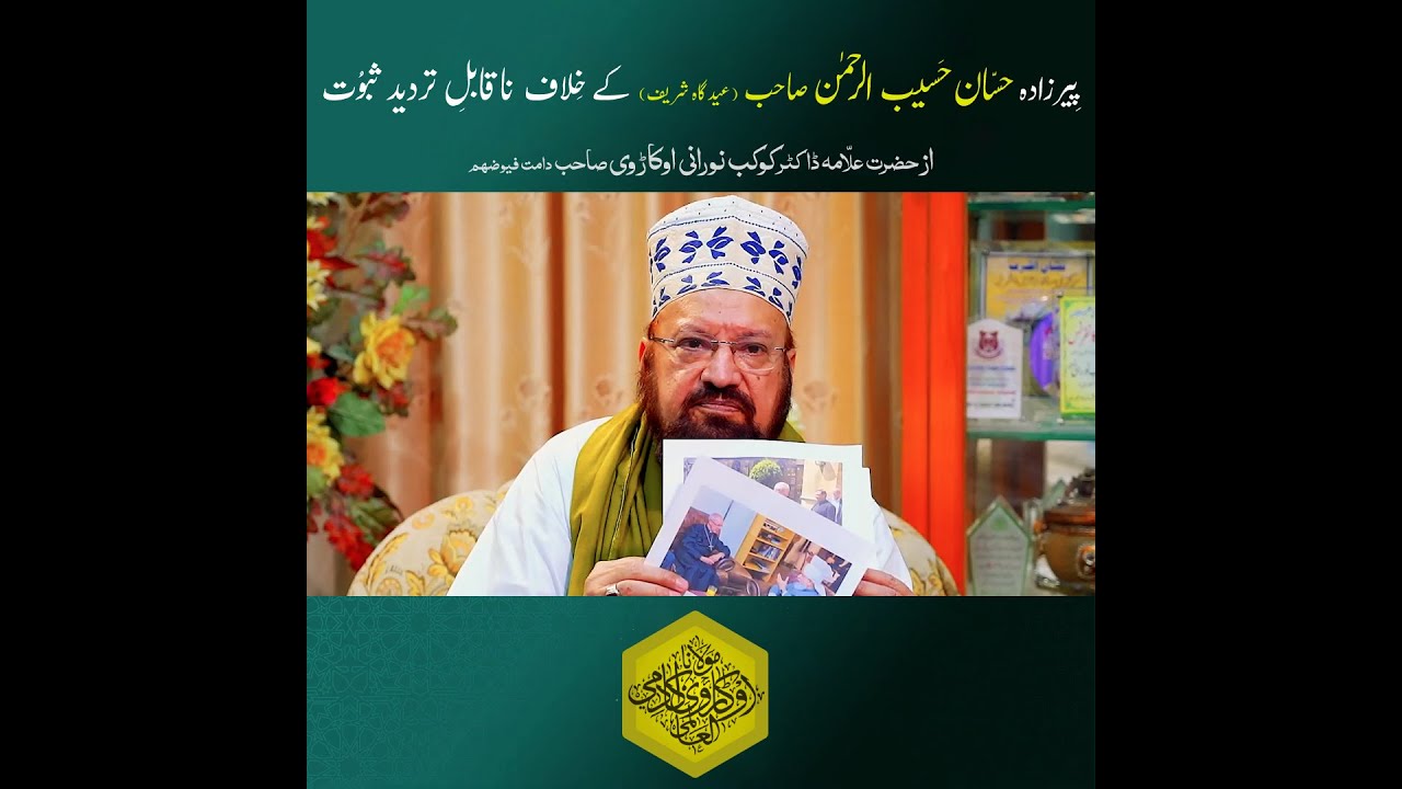 Hassan Haseeb ur Rehman Ke Khilaf Naqabil e Tardeed Saboot | Kaukab Noorani Okarvi | Khatme Nabuwwat