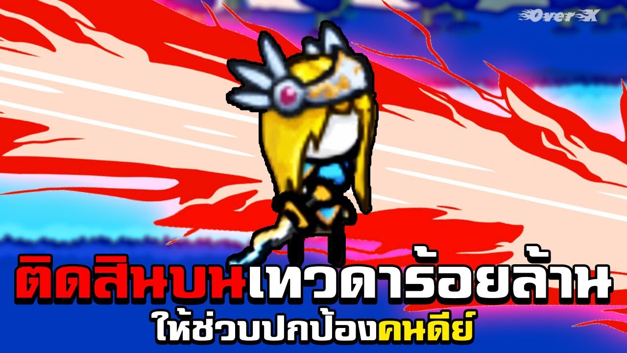 Grow Castle - เซ่นบุญเทวาไปร้อยล้าน | Ep.10